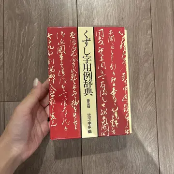 해서체 용례 사전