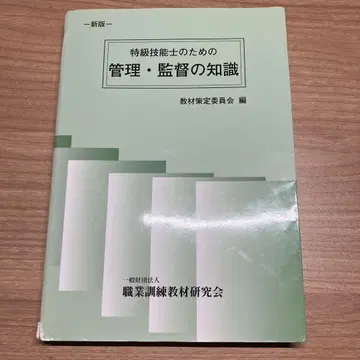 특급 기능사를 위한 관리 감독 지식