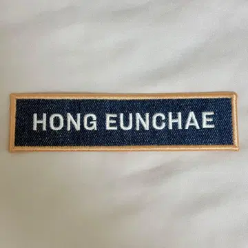 르세라핌 HONG EUNCHAE 데님 와펜
