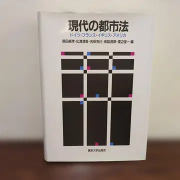 현대의 도시법 독일 프랑스 영국 미국
