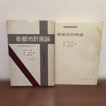 신도시 계획론 다나카 지로 효 시즈오 하라 류노스케