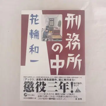 감옥 안 / 하나와 카즈이치