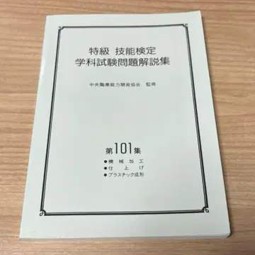 특급 기능 검정 필기 시험 문제 해답집 제101집
