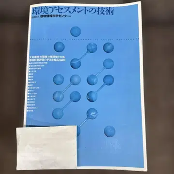 환경 영향 평가 기술