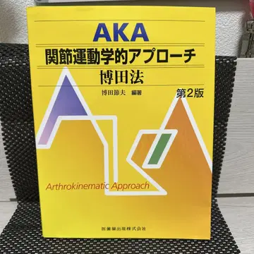 AKA 관절 운동학적 접근 제2판