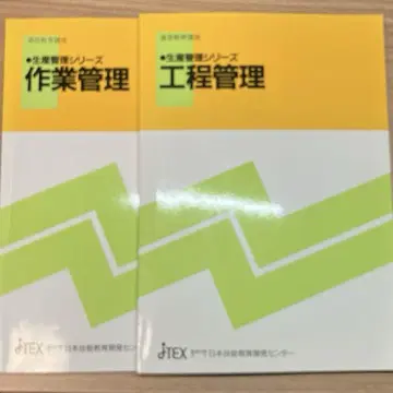 특급 기능 검정 작업 관리 공정 관리 텍스트 2권 세트