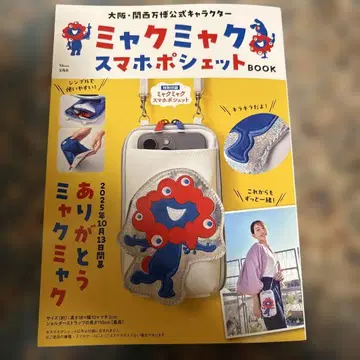 오사카 간사이 엑스포 공식 캐릭터 미야쿠미야쿠 스마트폰 미니백 BOOK