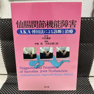 천장 관절 기능 장애 AKA-하카타법에 의한 진단과 치료