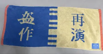 요루시카 도작재연 자카드 타월