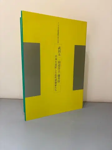 다케다 고이치 다나베 준키치 후지이 고지 일본을 디자인한 근대 건축가들