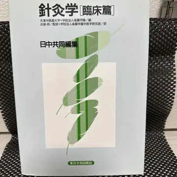 침구학 [ 임상편 ] 동양학술출판사