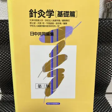 침구학 [기초편] 제3판