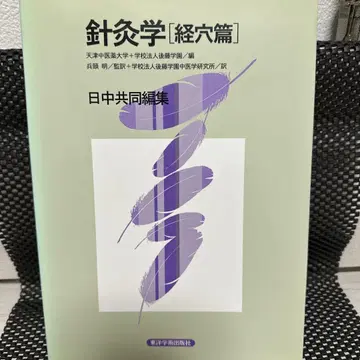 침구학 [경혈편] 동양학술출판사
