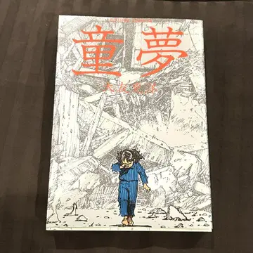 [레어] 동몽 오토모 가츠히로 후타바샤 1999년 제55쇄 발행