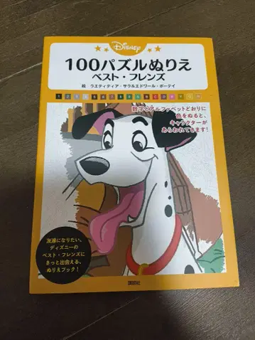 100 퍼즐 색칠놀이 베스트 프렌즈 디즈니