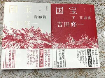 국보 단행본 소설 요시다 슈이치 상하권 세트