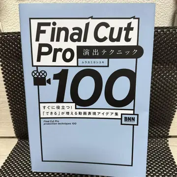 Final Cut Pro 연출 테크닉 100