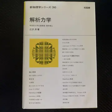 해석 역학 에자와 히로시 저 신물리학 시리즈 36
