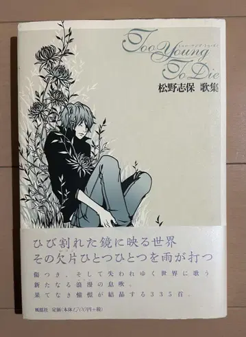 [초판 오비 포함] Too young to die : 마츠노 시호 가집