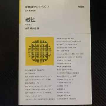신 물리학 시리즈 7 자성