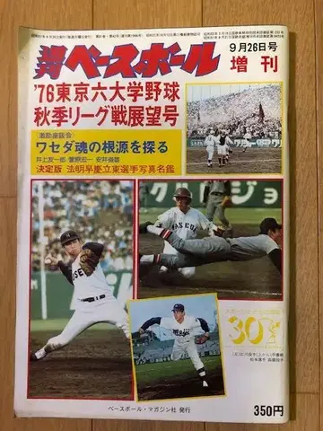 d387y48 주간 베이스볼 '76 도쿄 육대학 가을 전망호 레어