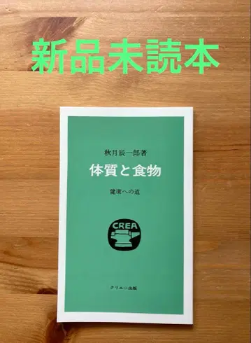 체질과 음식 건강으로 가는 길 아키즈키 신이치로