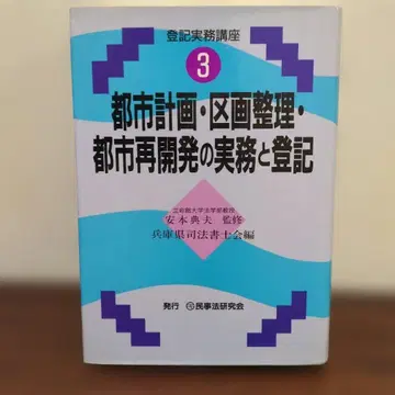 도시 계획 구획 정리 도시 재개발 실무와 등기