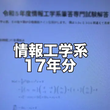 도쿄공업대학교 대학원 입시 정보공학계 17년분