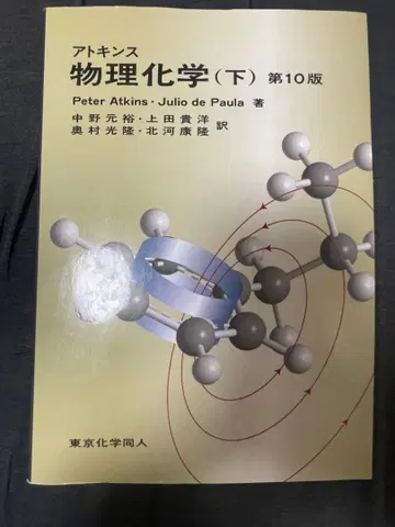아킨스 물리화학 (하) 제10판
