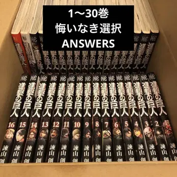 진격의 거인 1권~30권 후회 없는 선택 앤서즈