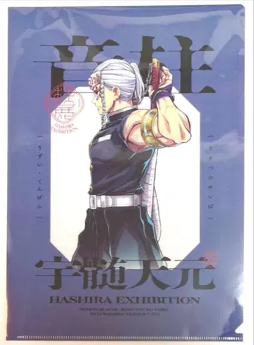 귀멸의 칼날 주합회의 클리어 파일 우즈이 텐겐