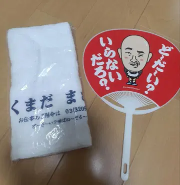 쿠마다 마사시 굿즈 부채 타월