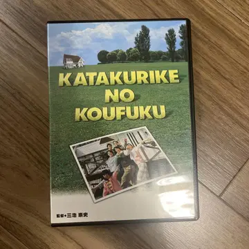 카타쿠리케 노 코후쿠 DVD