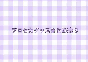프로세카 굿즈 묶음 판매
