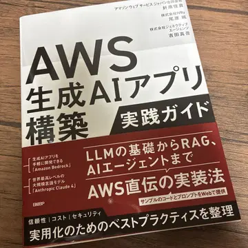 AWS 생성 AI 앱 구축 실전 가이드