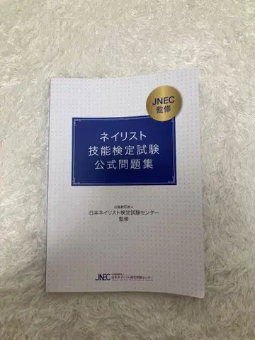 네일리스트 기능 검정 시험 공식 문제집 [필기 흔적 없음]