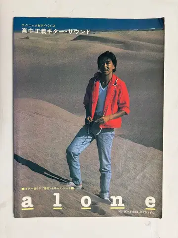 타카하시 마사요시 alone 기타 악보