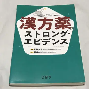한방약의 스트롱 에비던스 한방 건강 의학 의학부 의학서