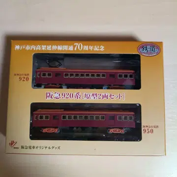 472 한큐 920계 오리지널 2량 세트