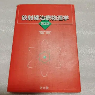 방사선 치료 물리학