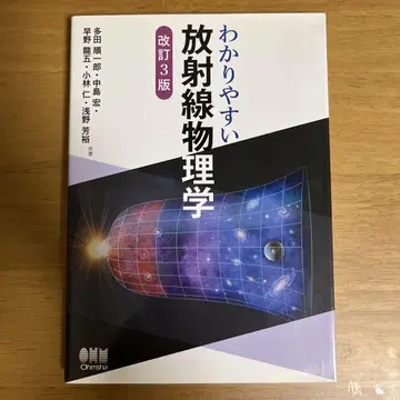 알기 쉬운 방사선 물리학 개정 3판