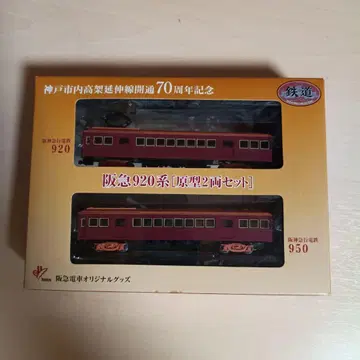1095 한큐 920계 오리지널 2량 세트