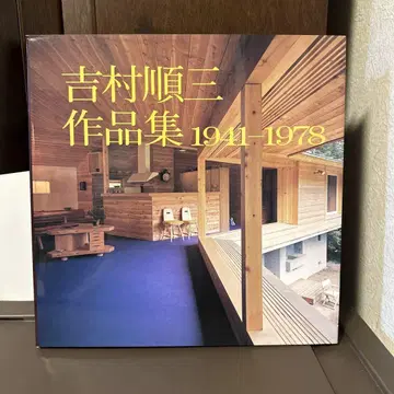 요시무라 준조 작품집 1941-1978
