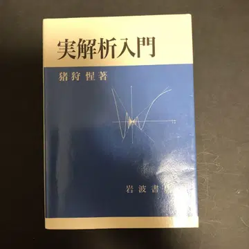 실해석 입문 이가리 마키 저 이와나미 서점