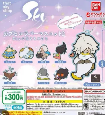 sky 러버 키링 8종 가챠가챠