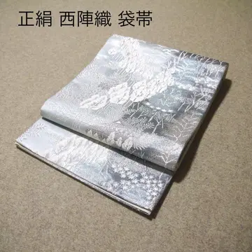 필견! 선착순!! 순수 실크 중고 니시진 비단 완성된 후쿠로 오비 109