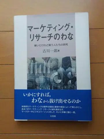 마케팅 리서치의 함정 싫지만 사는 사람들의 연구 후루카와 이치로 저