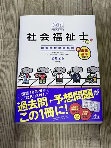 큐에스천뱅크 사회복지사 국가시험 문제 해설 2026