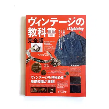 별책 라이트닝 VOL.170 빈티지 교과서 완전판