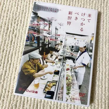 와야 할 신세계 유럽 기획 DVD